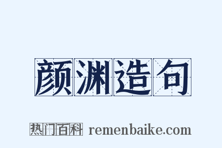 颜渊造句是什么意思的图片